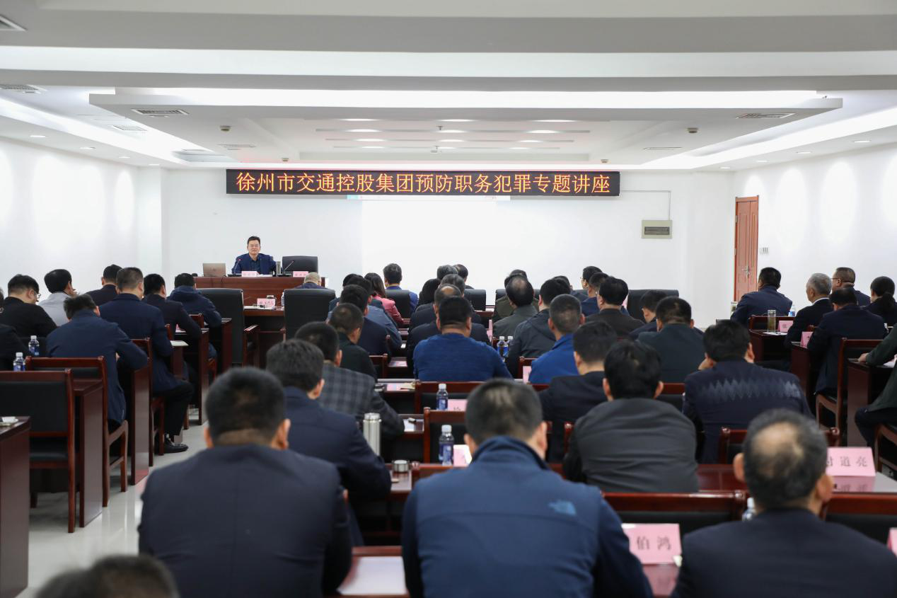 徐州市交通控股集团举办预防职务犯罪专题讲座