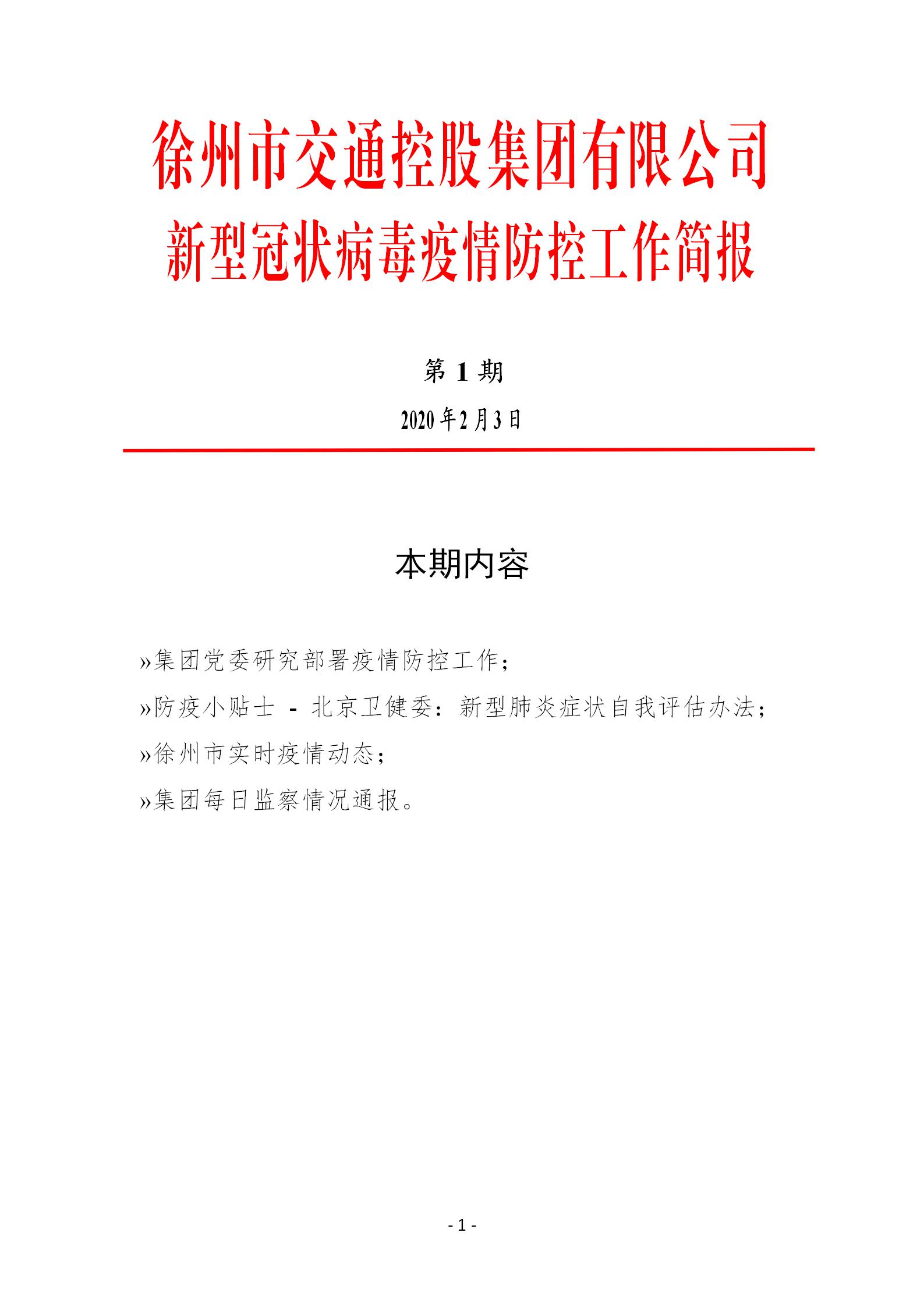 （第一期2.3）徐州市交通控股集团新型冠状病毒防疫防控工作简报