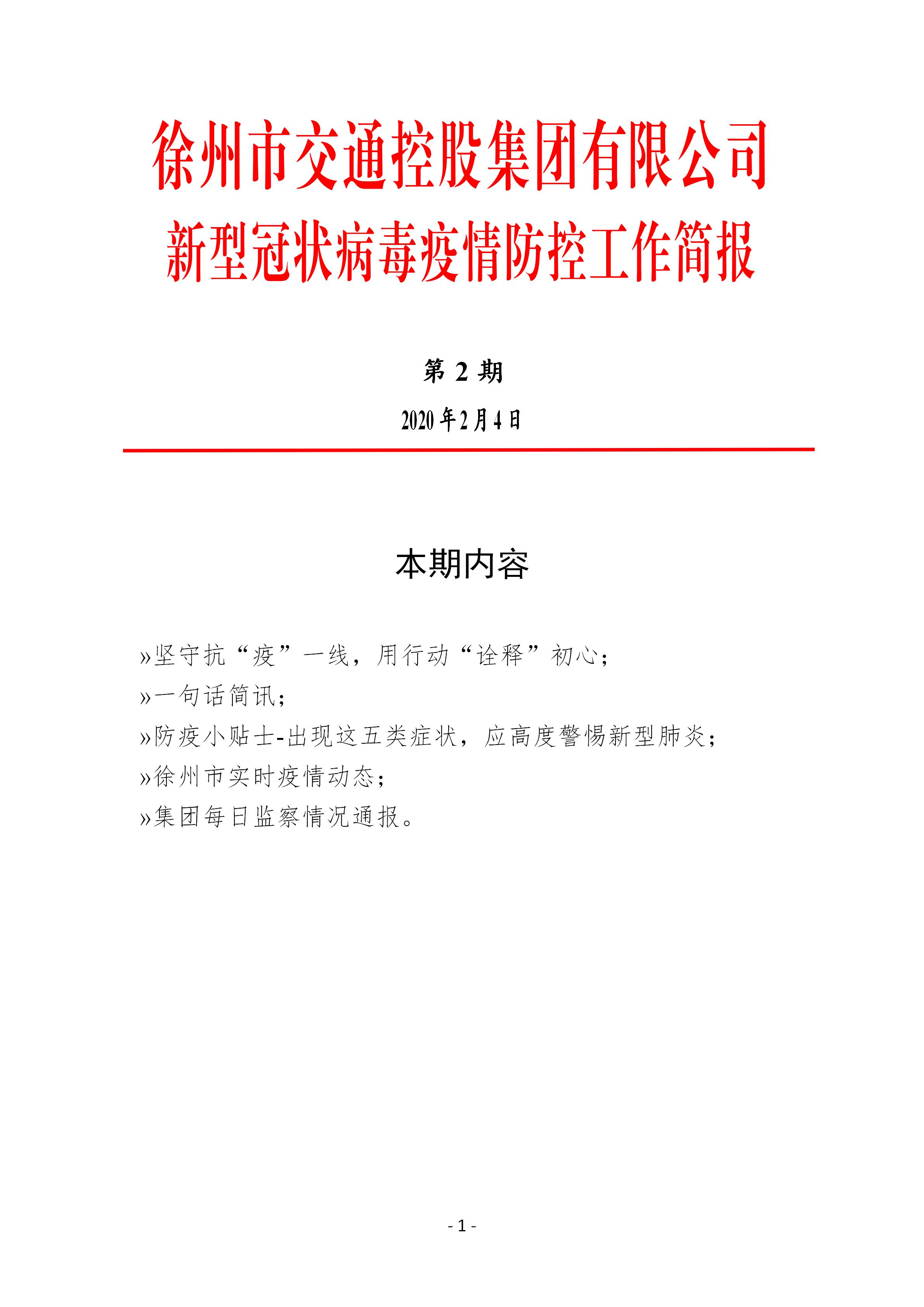 （第二期2.4）徐州市交通控股集团新型冠状病毒防疫防控工作简报