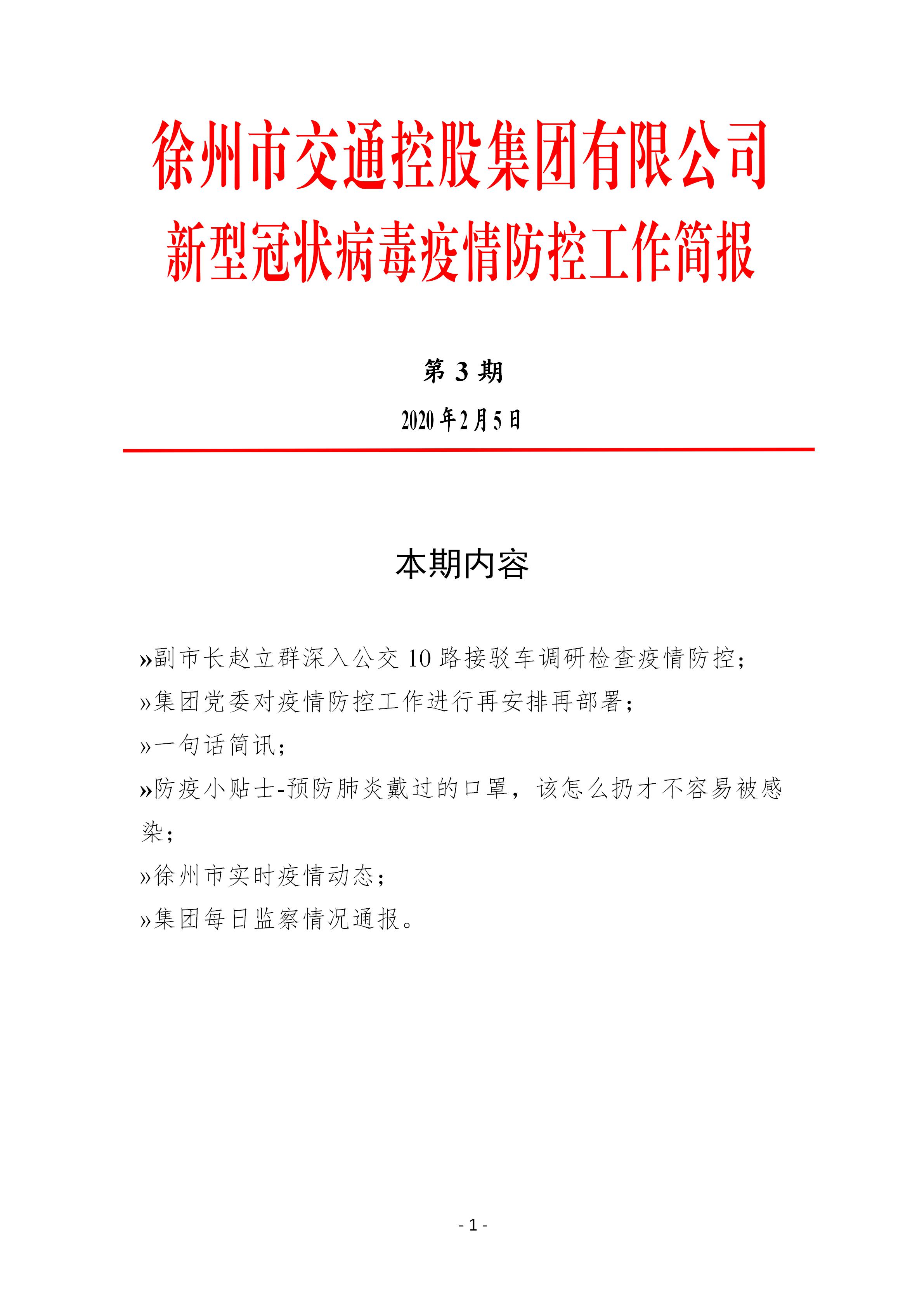 （第三期2.5）徐州市交通控股集团新型冠状病毒防疫防控工作简报