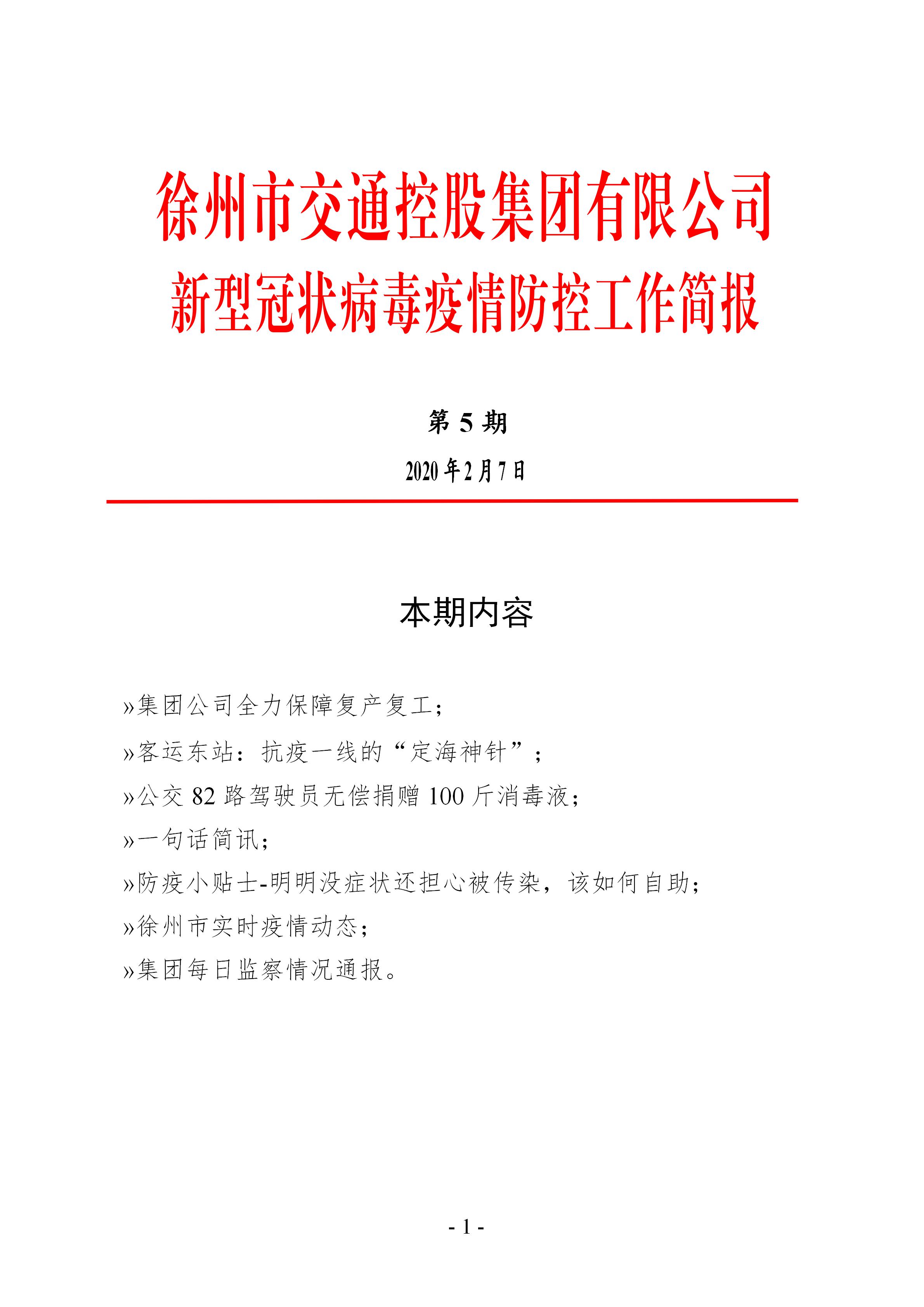 （第五期2.7）徐州市交通控股集团新型冠状病毒防疫防控工作简报