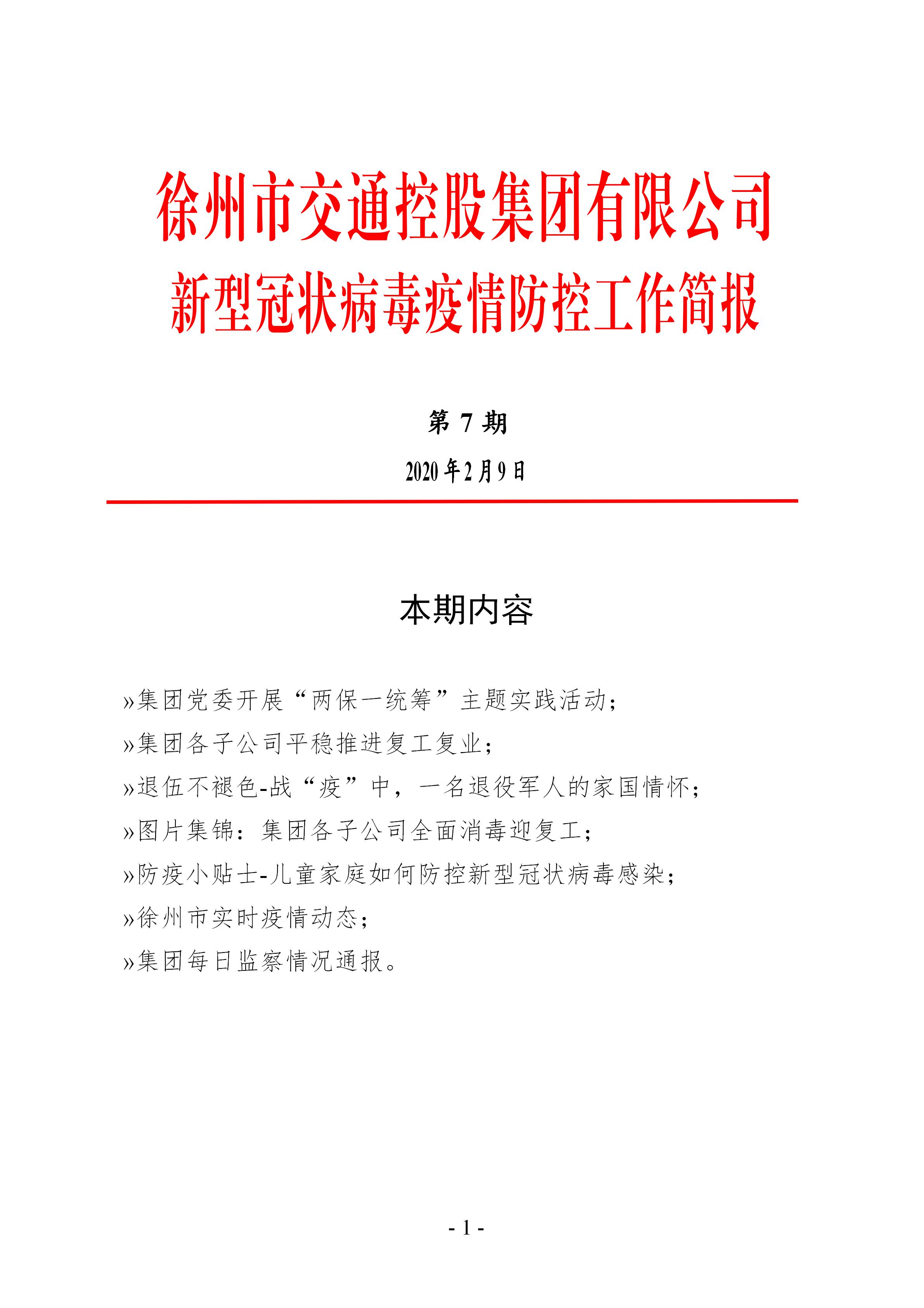 （第七期2.9）徐州市交通控股集团新型冠状病毒防疫防控工作简报
