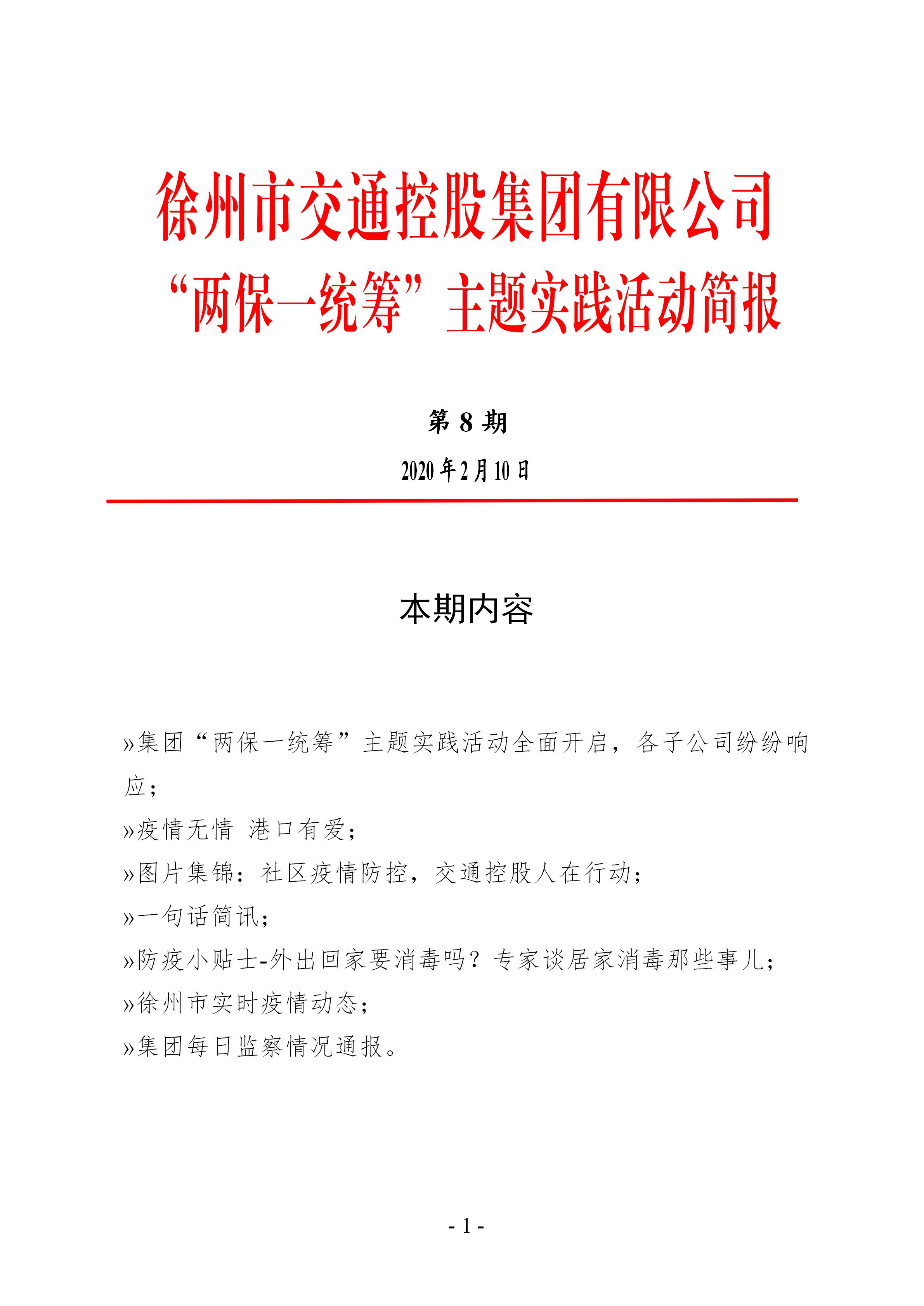 （第八期2.10）徐州市交通控股集团“两保一统筹”主题实践活动简报