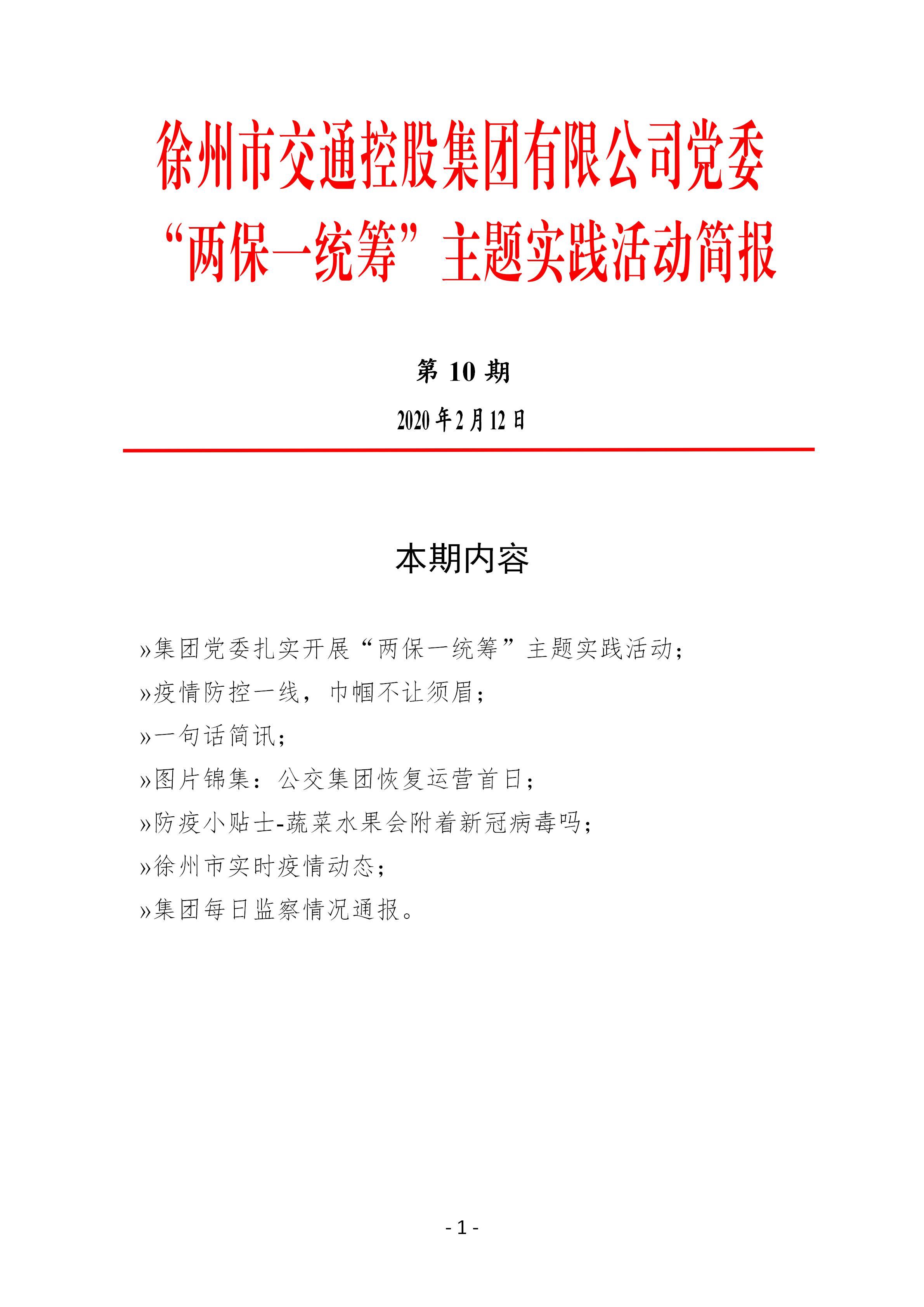 （第十期2.12）徐州市交通控股集团党委“两保一统筹”主题实践活动简报
