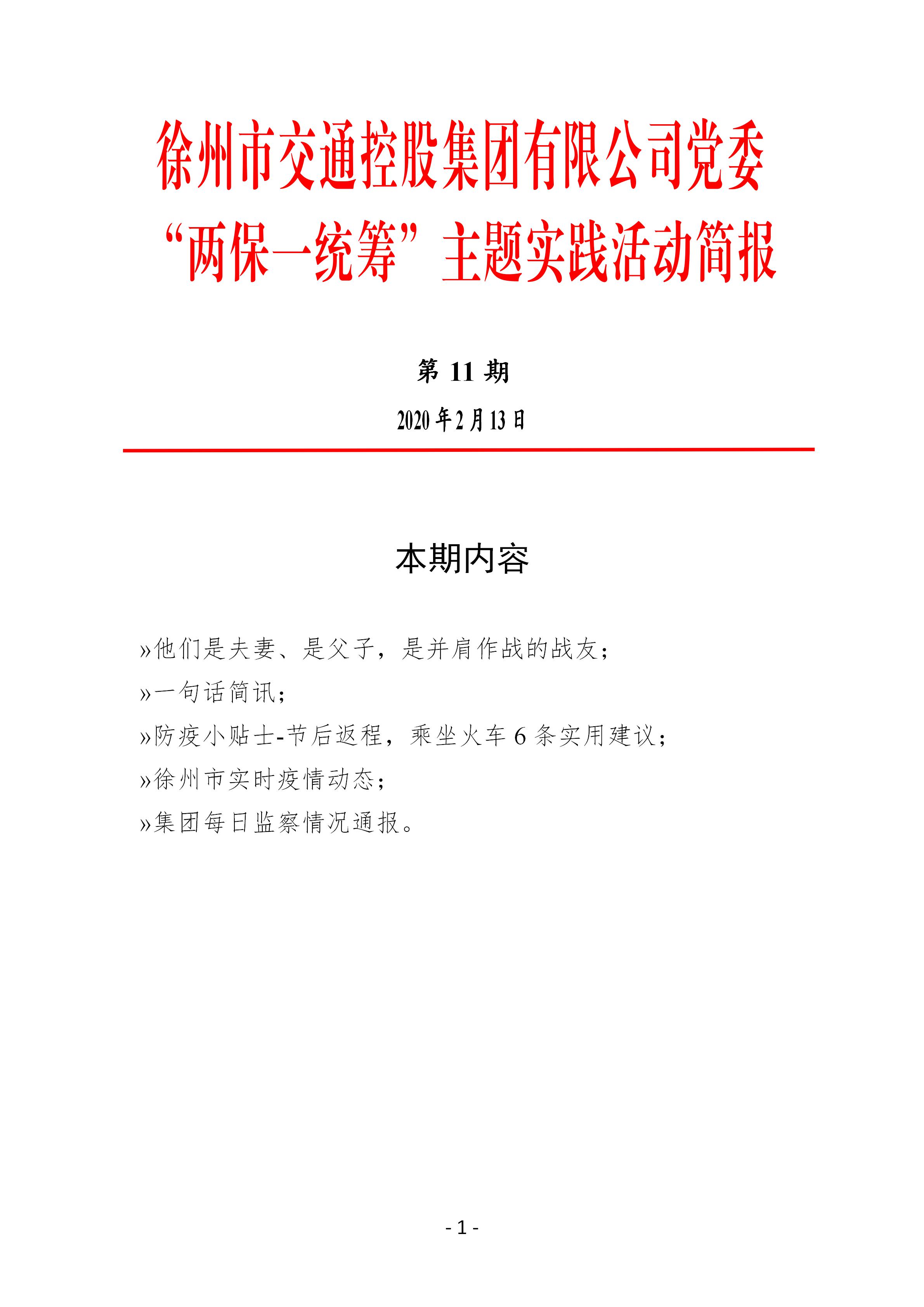 （第十一期2.13）徐州市交通控股集团党委“两保一统筹”主题实践活动简报