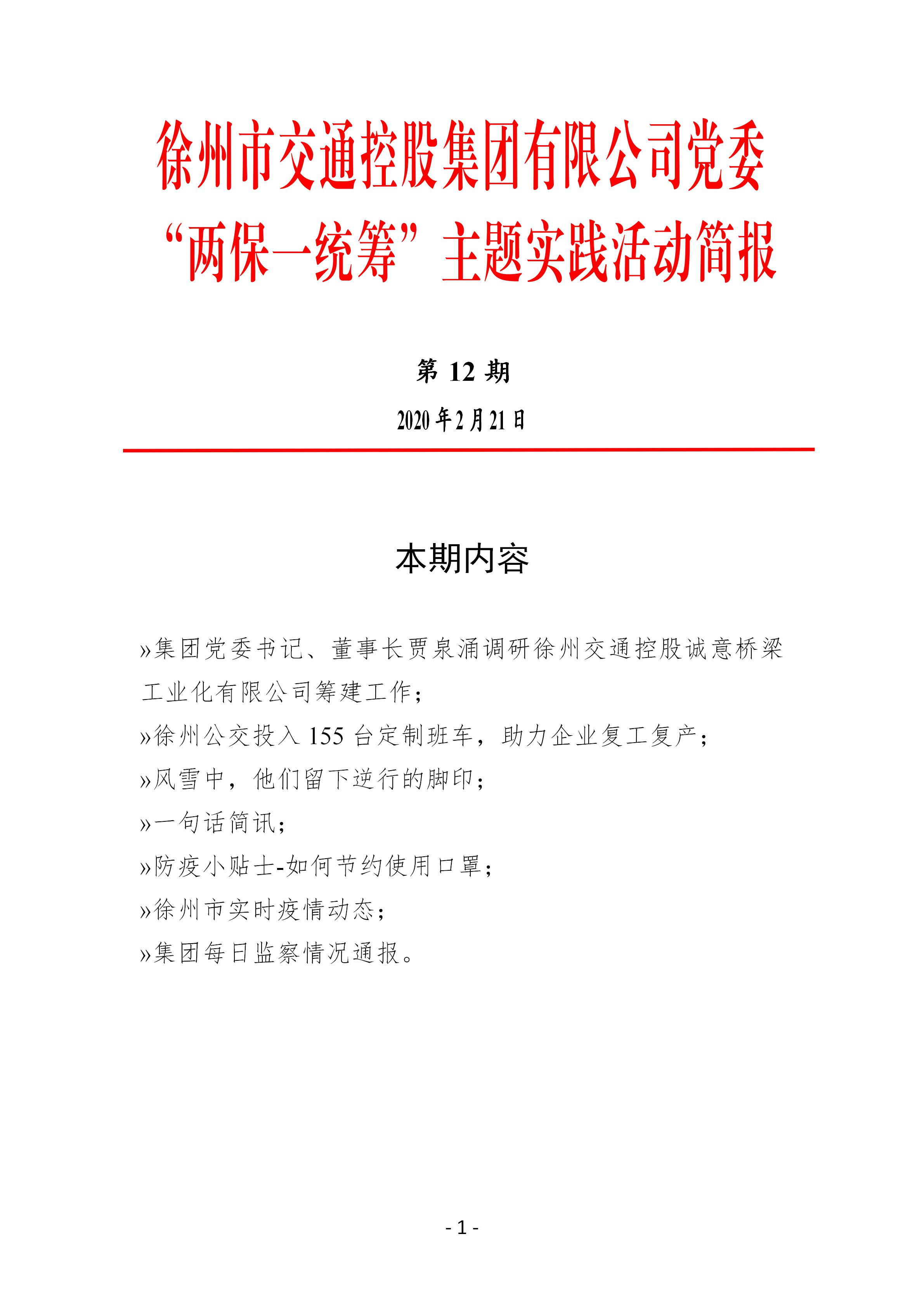 （第十二期2.21）徐州市交通控股集团党委“两保一统筹”主题实践活动简报