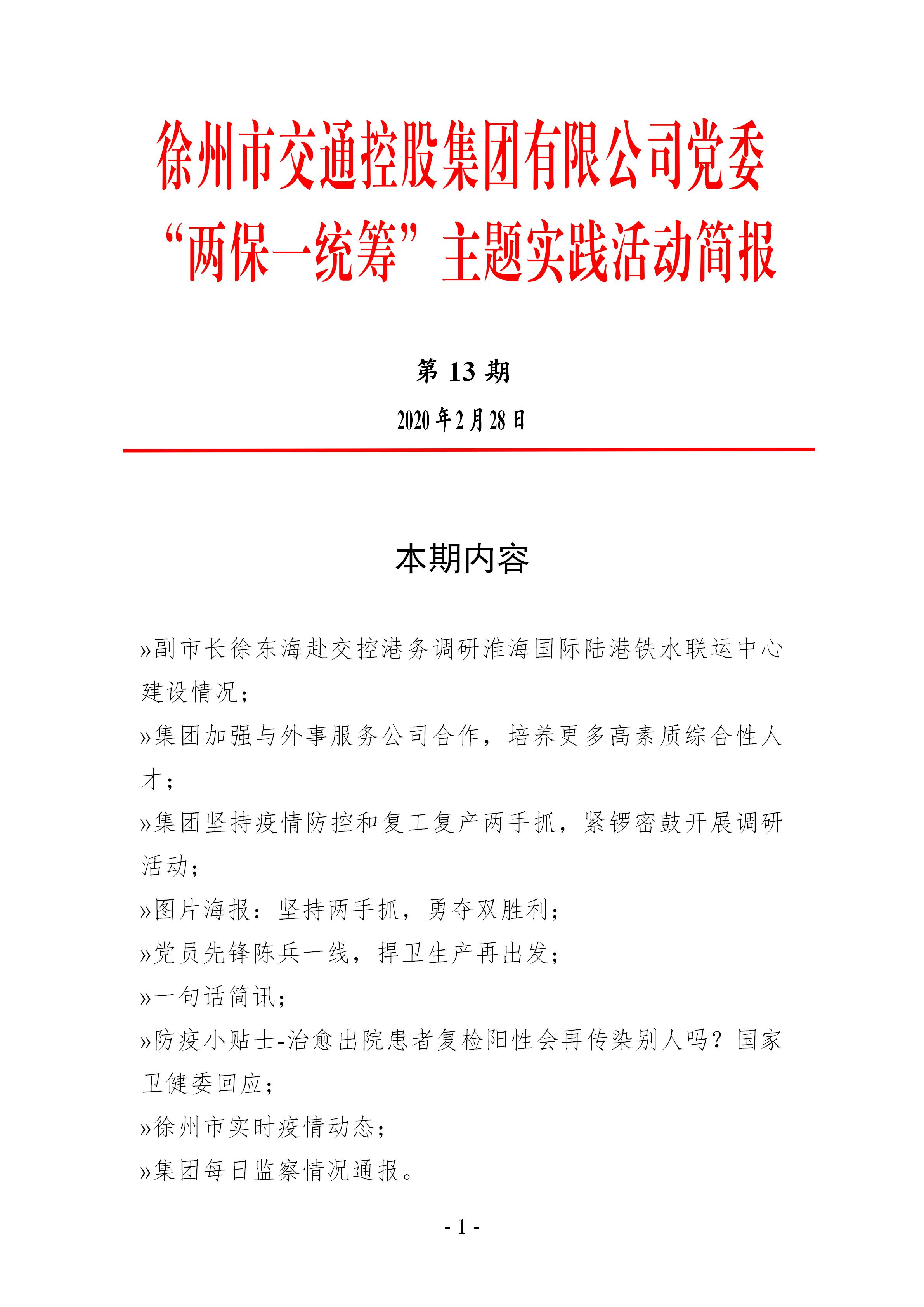 （第十三期2.28）徐州市交通控股集团党委“两保一统筹”主题实践活动简报