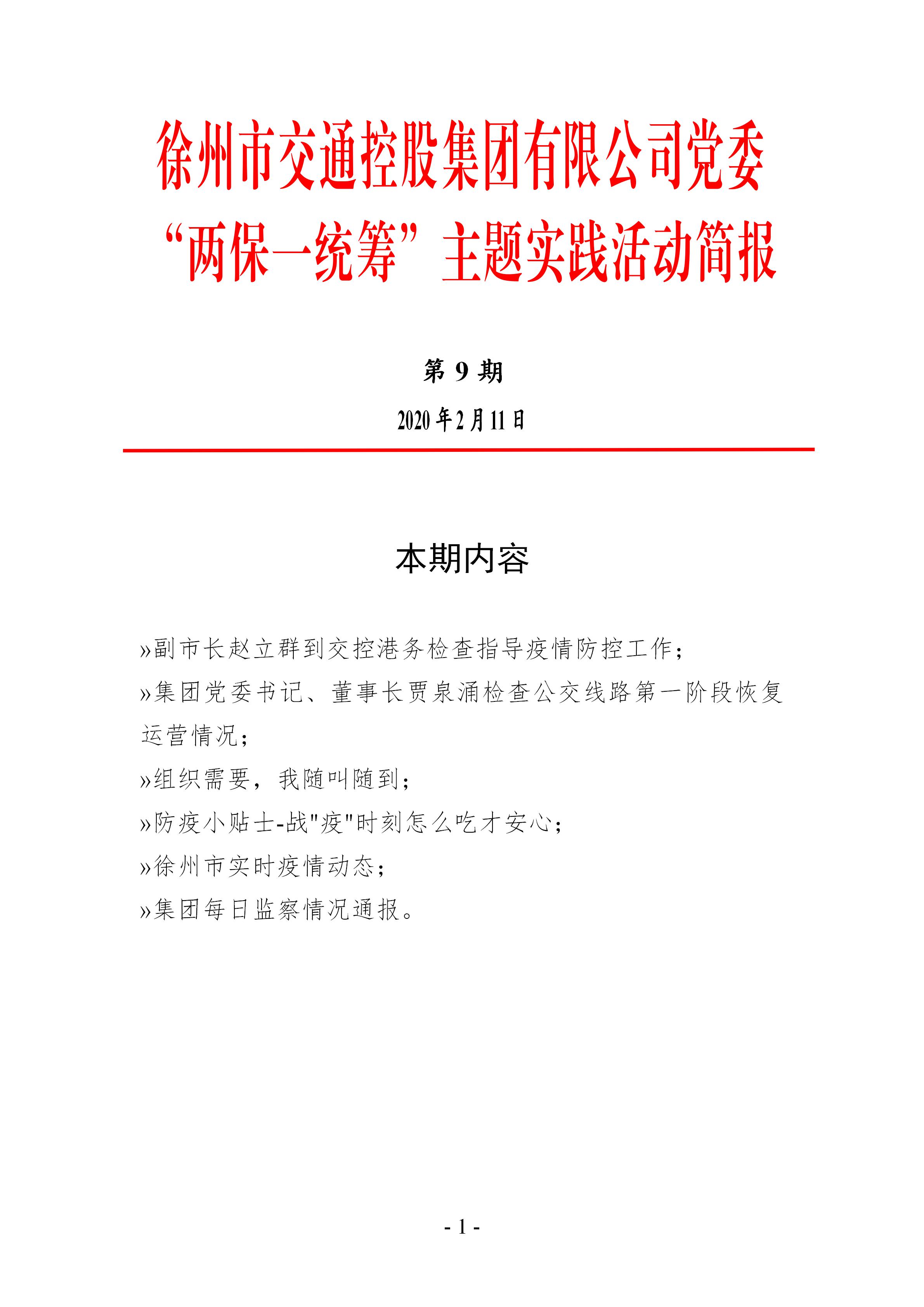 （第九期2.11）徐州市交通控股集团“两保一统筹”主题实践活动简报