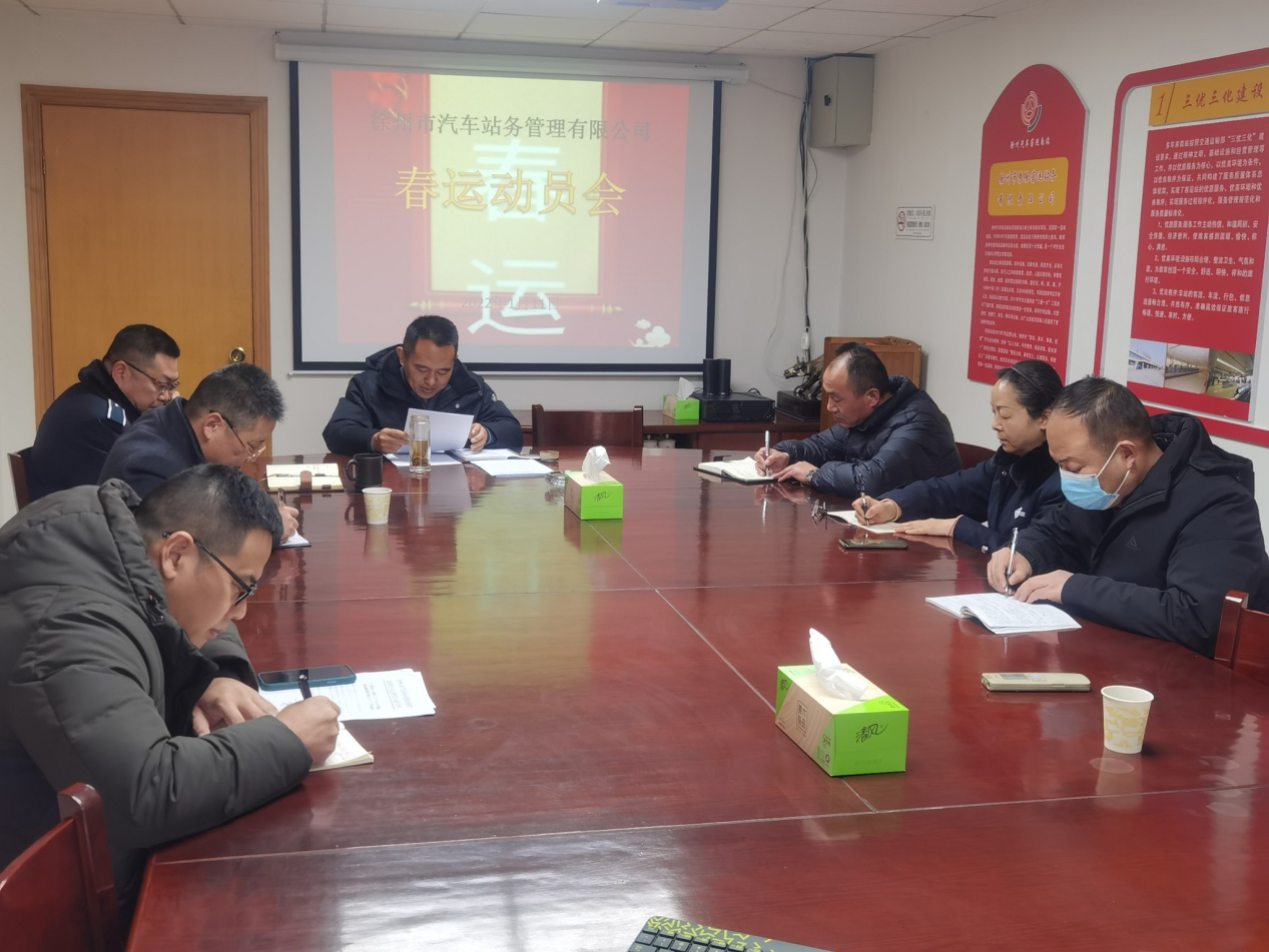 徐州市汽车站务管理有限公司召开春运工作部署会