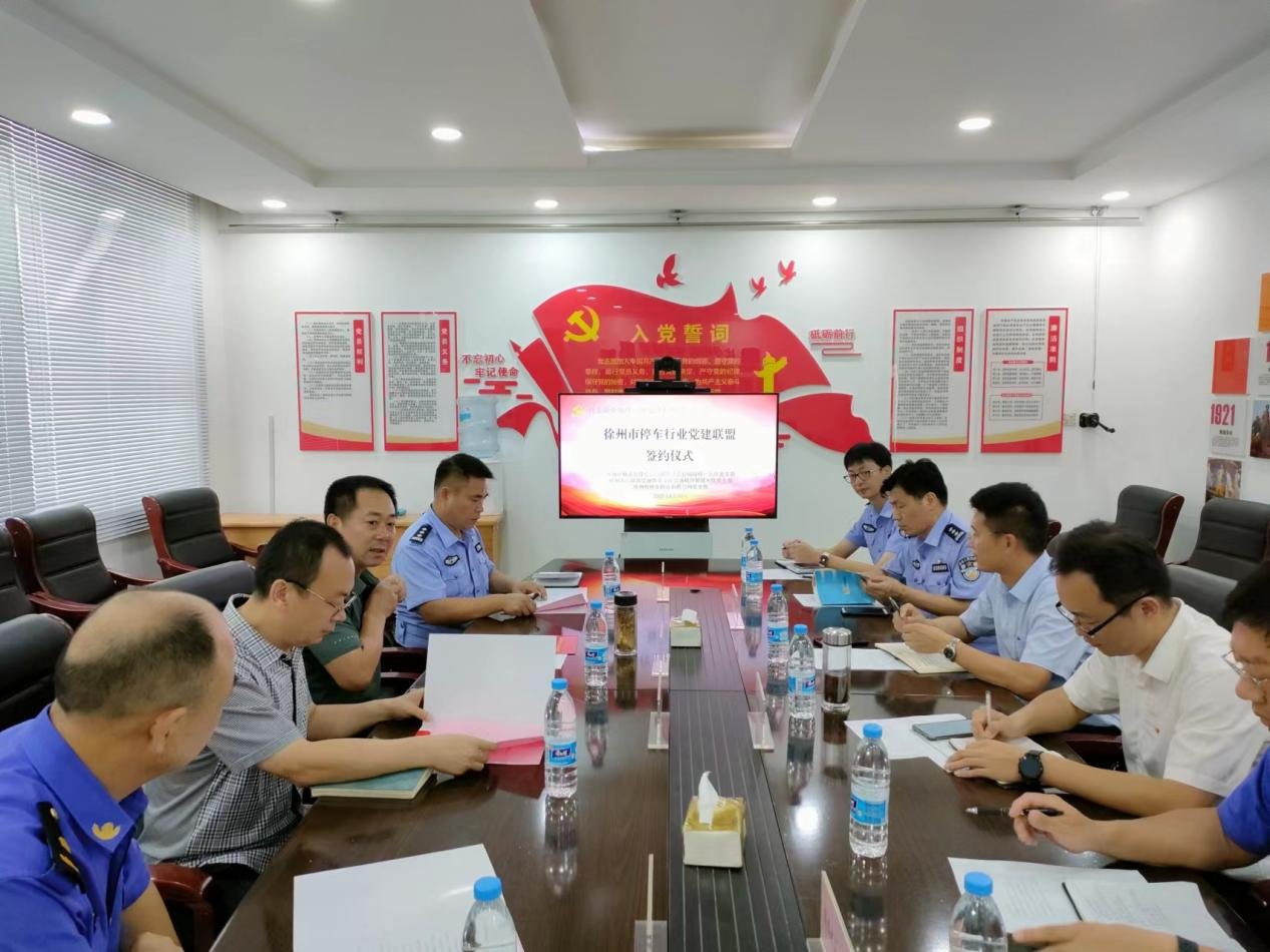 政企融合治理  规范停车秩序 ——徐州市停车行业党建联盟成立