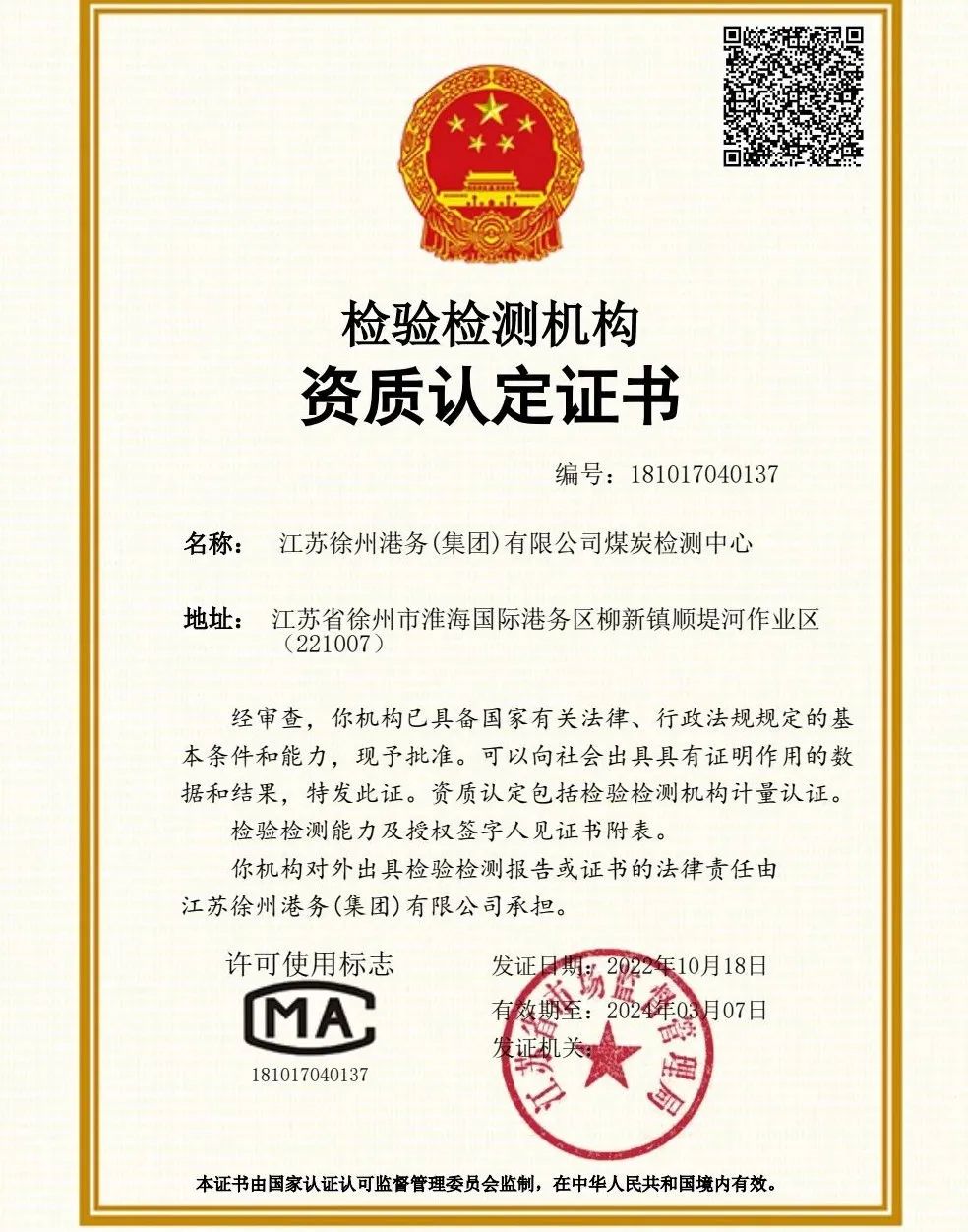 徐港集团煤炭检测中心取得CMA资质认证