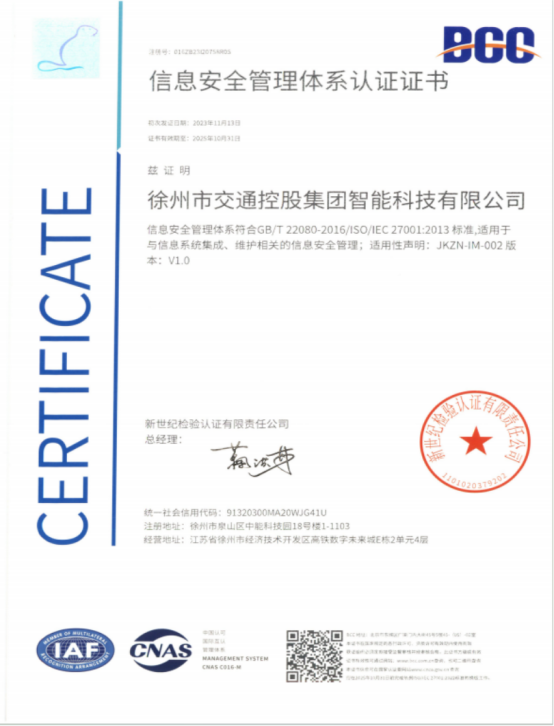 交控智能科技公司顺利通过ISO27001体系认证接轨国际标准