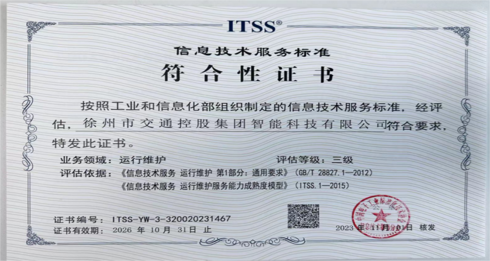 交控智能科技首次通过ITSS 3级评估认证