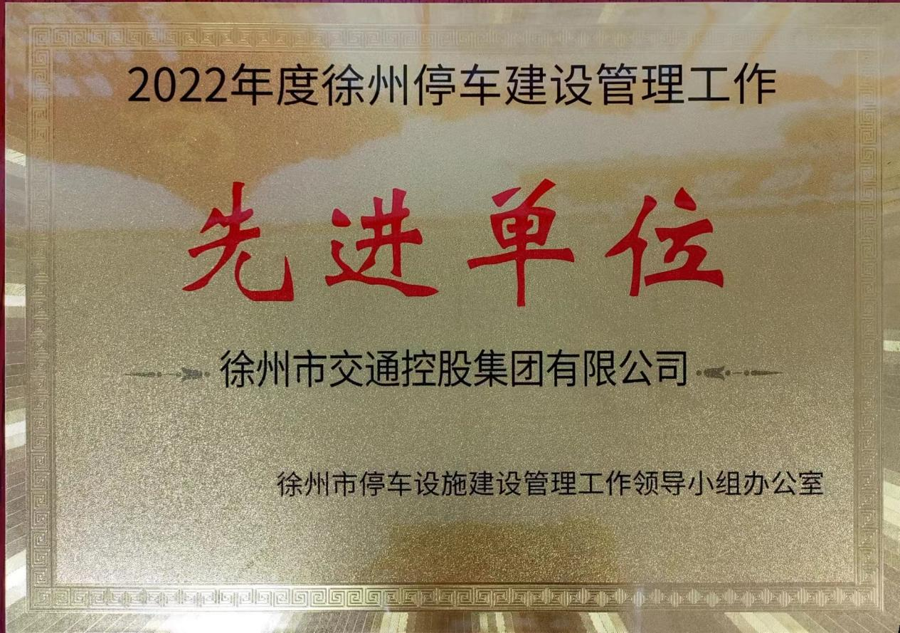 交控集团被授予“徐州停车建设管理工作先进单位”
