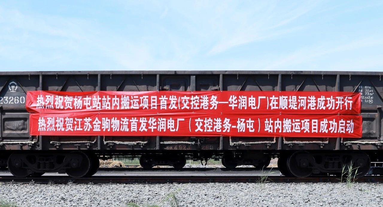 交控港务火车发运电厂站内搬运项目正式启动