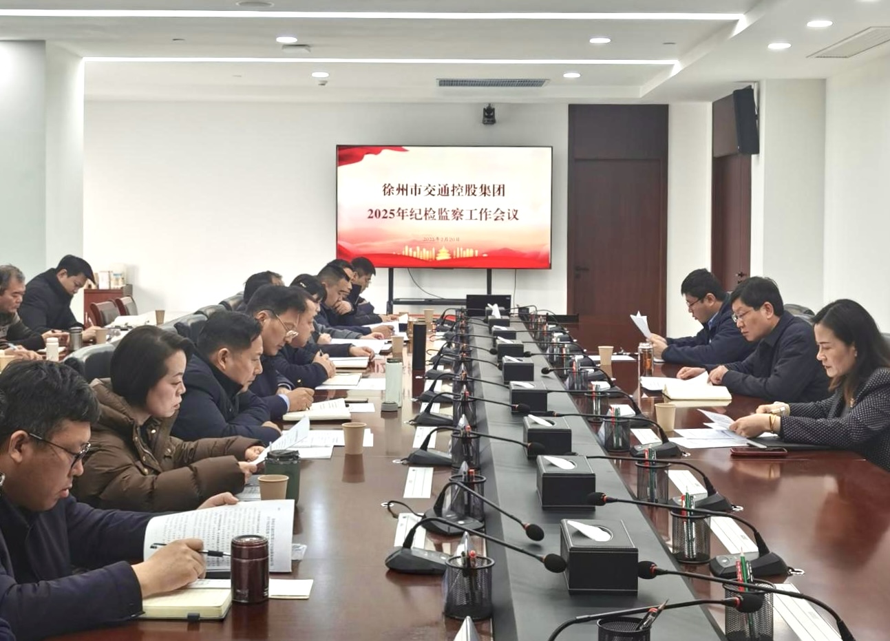 交控集团召开2025年纪检监察工作会议