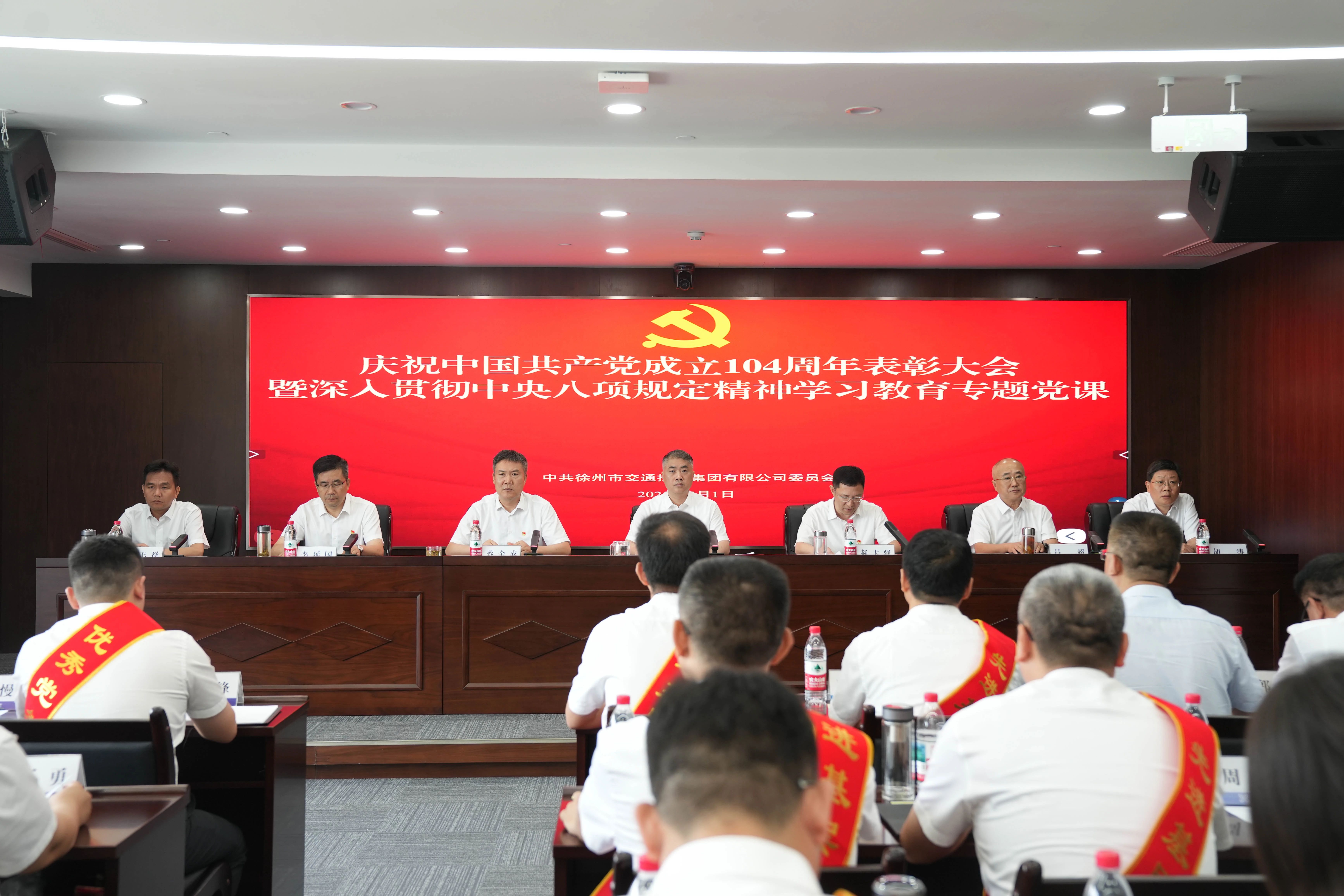 交控集团党委召开庆祝中国共产党成立104周年表彰大会暨学习教育专题党课
